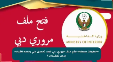 «خطوات سهلة» فتح ملف مروري دبي كيف تحصل على رخصة القيادة بدون تعقيدات؟
